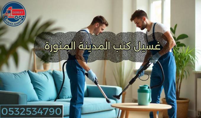 Sofa washing in Medina .jpg