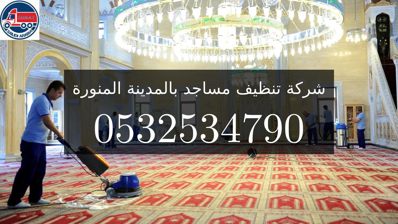 Mosque cleaning company in Medina .jpg